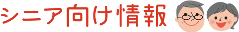 シニア向け情報
