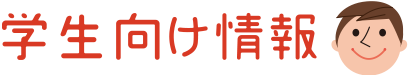 学生向け情報
