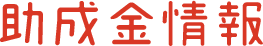 助成金情報