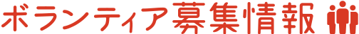 ボランティア募集情報