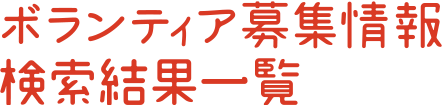 ボランティア募集情報検索結果一覧