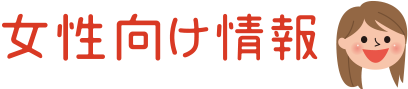 女性向け情報