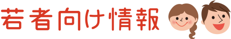 若者向け情報