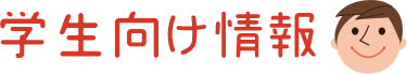 学生向け情報