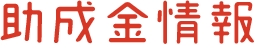 助成金情報