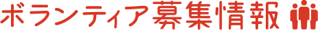 ボランティア募集情報