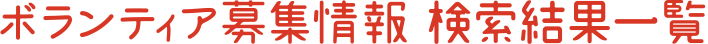 ボランティア募集情報検索結果一覧