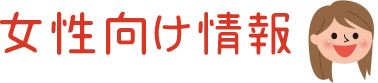 女性向け情報