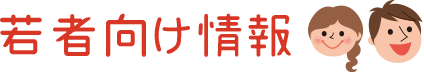 若者向け情報