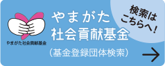 やまがた社会貢献基金（基金登録団体検索）