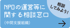 NPOの運営等に関する相談窓口（中間支援組織）