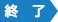 終了