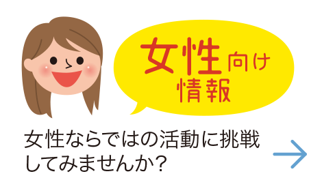女性向け情報　女性ならではの活動に挑戦してみませんか？