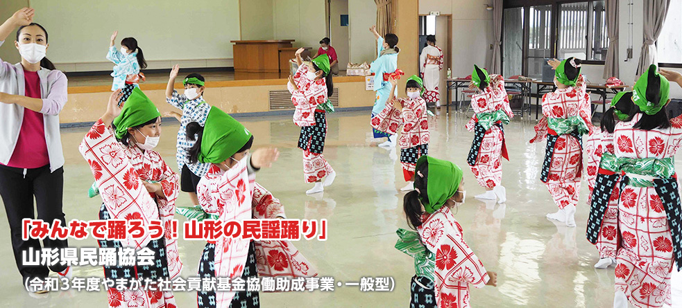 「みんなで踊ろう！山形の民謡踊り」 山形県民踊協会（令和3年度やまがた社会貢献基金協働助成事業・一般型）