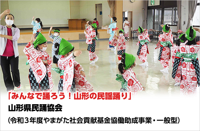 「みんなで踊ろう！山形の民謡踊り」 山形県民踊協会（令和3年度やまがた社会貢献基金協働助成事業・一般型）
