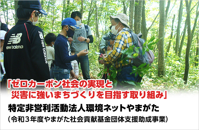 「ゼロカーボン社会の実現と災害に強いまちづくりを目指す取り組み」特定非営利活動法人環境ネットやまがた（令和3年度やまがた社会貢献基金団体支援助成事業）