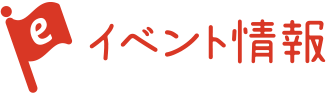 イベント情報