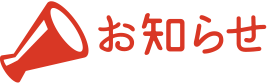 お知らせ