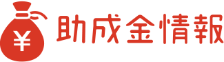 助成金情報
