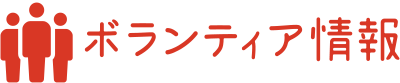 ボランティア情報