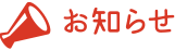 お知らせ