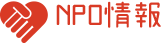 NPO情報