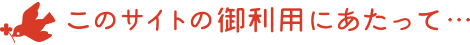 このサイトの御利用にあたって・・・
