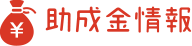助成金情報