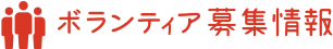 ボランティア募集情報