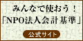 みんなで使おう！「ＮＰＯ法人会計基準」