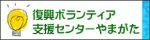 復興ボランティア支援センターやまがた