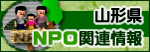 山形県NPO関連情報ページ