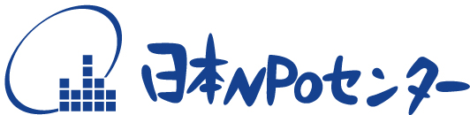 日本ＮＰＯセンター
